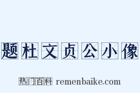 题杜文贞公小像是什么意思的图片